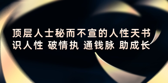 顶层人士秘而不宣的人性天书，识人性 破情执 通钱脉 助成长-微众资源