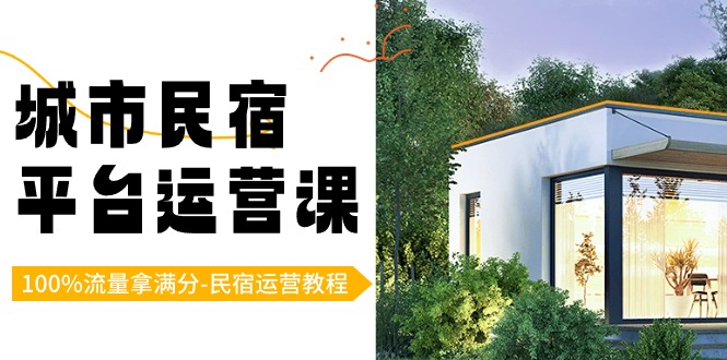 城市民宿-平台运营课，100%流量拿满分-民宿运营教程（18节课）-微众资源