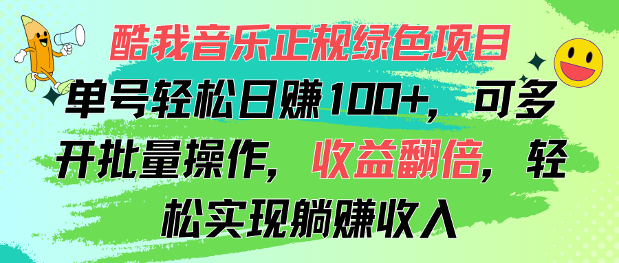 酷我音乐正规绿色项目，单号轻松日赚100+，可多开批量操作，收益翻倍，…-微众资源