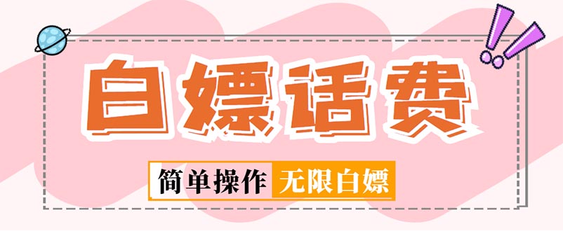 外面收费598的最新闲鱼无限白嫖话费项目，简单暴利【详细玩法教程】-微众资源
