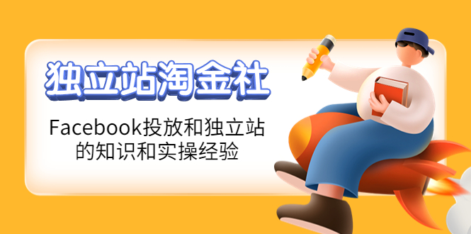 1亿美金站长阿发独立站淘金社，Facebook投放和独立站方面的知识和实操经验-微众资源