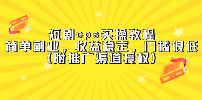 短剧cps实操教程，简单副业，收益稳定，门槛很低（附推广渠道授权）-微众资源