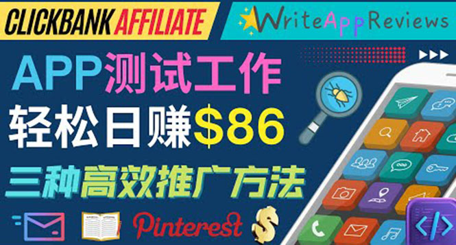 APP评论测试员：通过评测各类新上市APP赚钱，高佣金提成，日赚86美元-微众资源