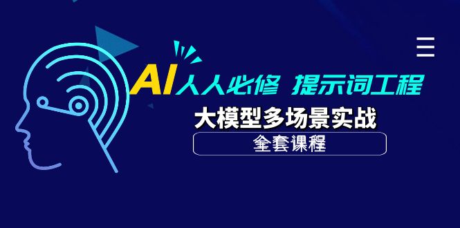 AI 人人必修-提示词工程+大模型多场景实战（全套课程）-微众资源