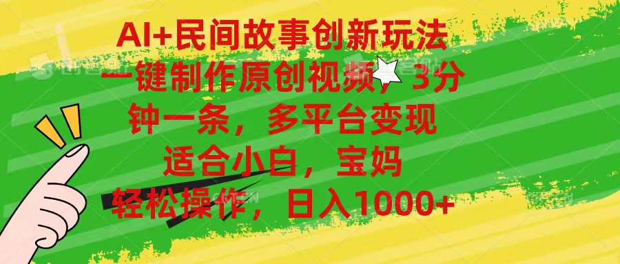 AI+民间故事创新玩法,一键制作原创视频，3分钟一条，小白，宝妈，轻松…-微众资源