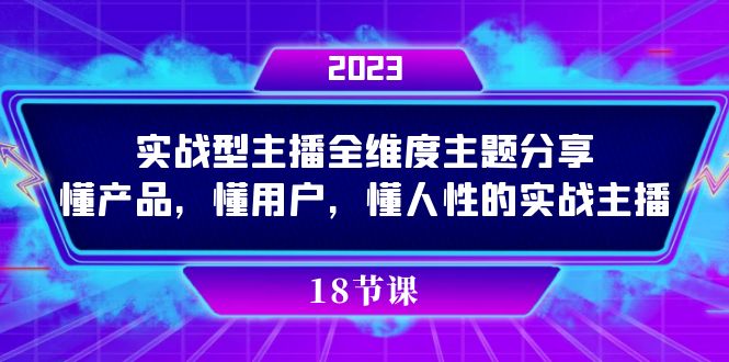 实操型主播全维度主题分享，懂产品，懂用户，懂人性的实战主播-微众资源