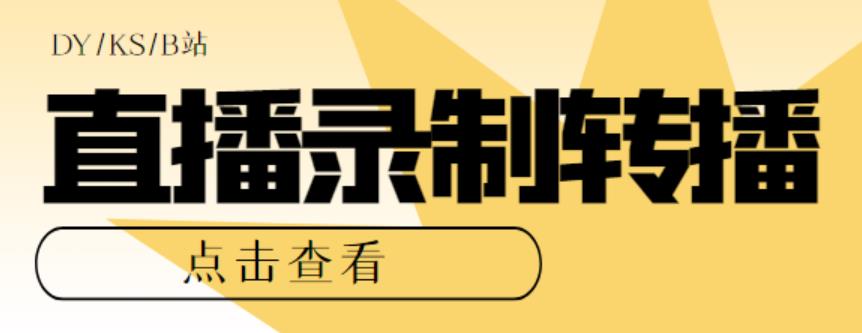 最新电脑版抖音/快手/B站直播源获取+直播间实时录制+直播转播【软件+教程】-微众资源