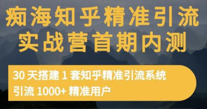 知乎精准引流实战营1-2期，30天搭建1套精准引流系统，引流1000+精准用户-微众资源