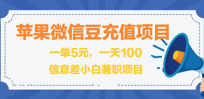 闲鱼淘宝卖苹果微信豆充值项目,一单利润5元 !-微众资源