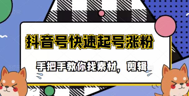 市面上少有搞笑视频剪快速起号课程，手把手教你找素材剪辑起号-微众资源