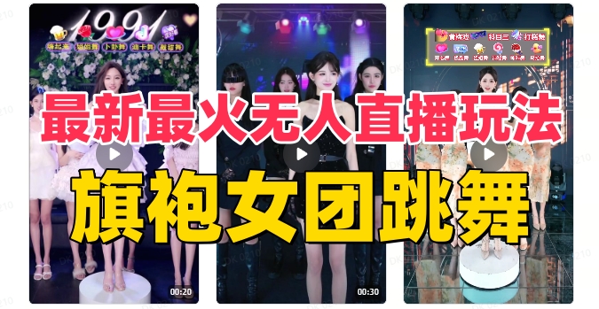 抖音最新最火旗袍女团跳舞无人直播玩法（含开播视频教程+软件+互动视频…-微众资源
