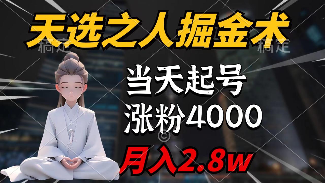 天选之人掘金术，当天起号，7条作品涨粉4000+，单月变现2.8w天选之人掘…-微众资源