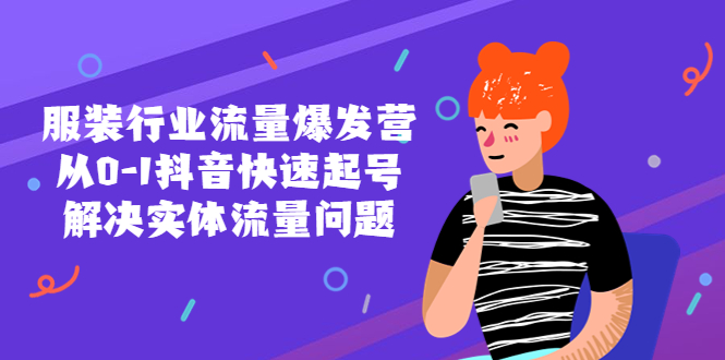 服装行业流量爆发营，从0-1抖音快速起号/解决实体流量问题！-微众资源