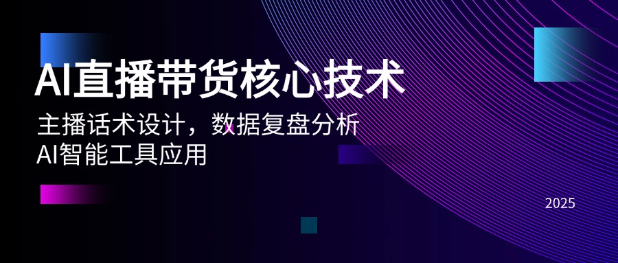 AI直播带货核心技术，主播话术设计，数据复盘分析，AI智能工具应用-微众资源