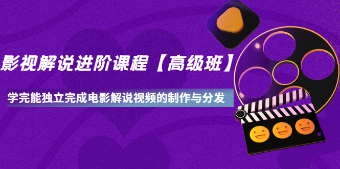 影视解说进阶课程【高级班】学完能独立完成电影解说视频的制作与分发-微众资源