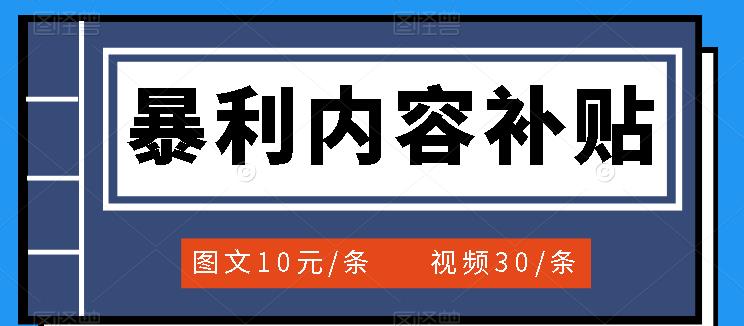 百家号暴利内容补贴项目，图文10元一条，视频30一条，新手小白日赚300+-微众资源