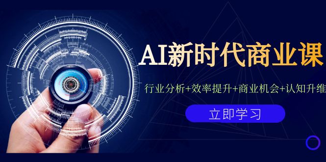 AI新时代商业课：行业分析+效率提升+商业机会+认知升维（40节课+附件）-微众资源