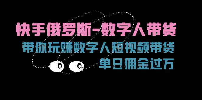 快手俄罗斯-数字人带货，带你玩赚数字人短视频带货，单日佣金过万-微众资源