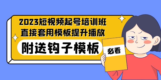 2023最新短视频起号培训班：直接套用模板提升播放，附送钩子模板-31节课-微众资源