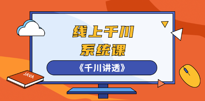 线上千川系统课《千川讲透》，卫阳22年第一期课程【更新中】-微众资源