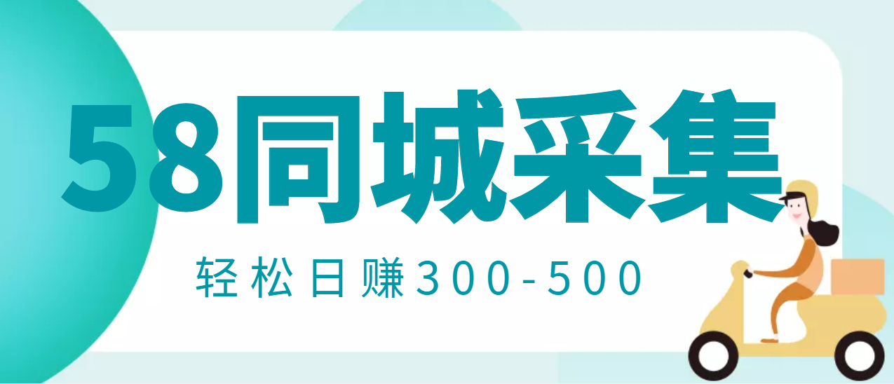 【信息差项目】58同城店铺采集项目，只需拍三张照片，轻松日赚300-500-微众资源