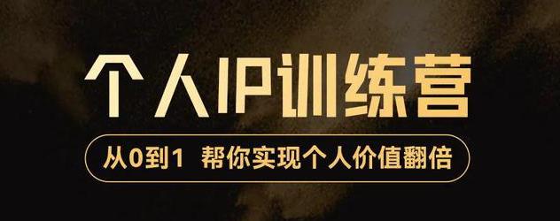 从0到1打造短视频个人IP训练营，精准强吸粉+人设塑造+主页搭建+快速起号-微众资源