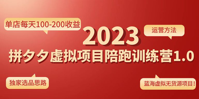 《拼夕夕虚拟项目陪跑训练营1.0》单店每天100-200收益 独家选品思路和运营-微众资源