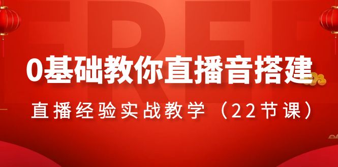 0基础教你直播音搭建系列课程，​直播经验实战教学（22节课）-微众资源