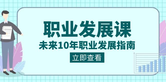 职业 发展课，未来10年职业 发展指南-微众资源