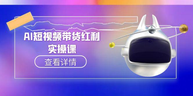 AI短视频带货红利实操，抖音算法与流量分配机制，AI辅助脚本生成实操指南-微众资源