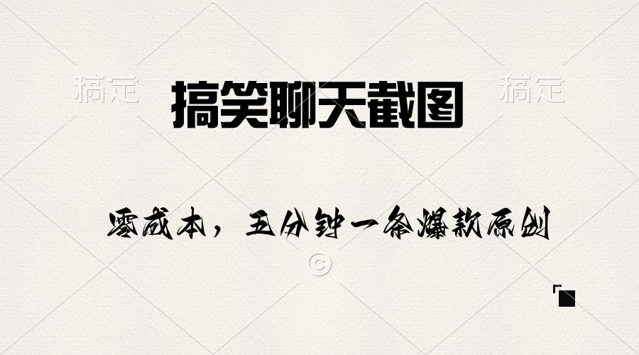 搞笑聊天截图，五分钟一条原创爆款，日入1000+-微众资源