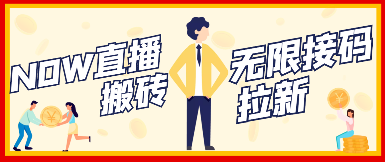【稳定低保】最新NOW直播无限拉新项目，每天稳定提现20，多号多撸-微众资源