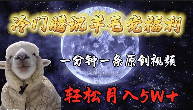 冷门腾讯羊毛党福利，1分钟中一条原创视频，轻松月入50000+-微众资源