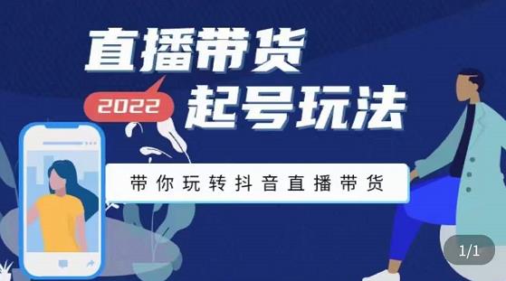 2022最新直播带货起号玩法，带你玩转抖音直播带货-微众资源