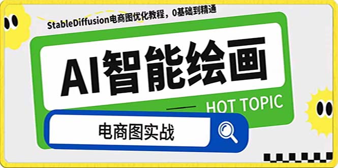 AI绘画-为电商图优化赋能。StableDiffusion电商图优化教程，告别高价聘…-微众资源