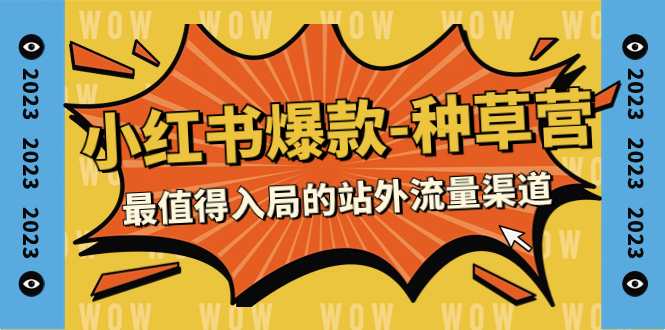 2023小红书爆款-种草营，最值得入局的站外流量渠道（22节课）-微众资源