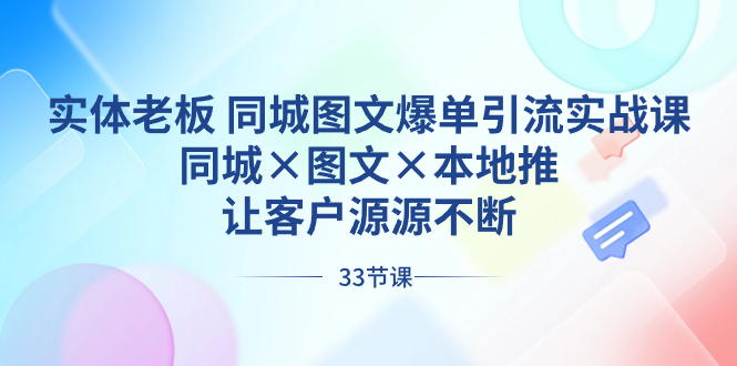 实体老板 同城图文爆单引流实战课，同城×图文×本地推，让客户源源不断-微众资源