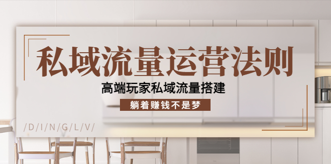 私域流量运营法则，高端玩家私域流量搭建，躺着赚钱不是梦！-微众资源