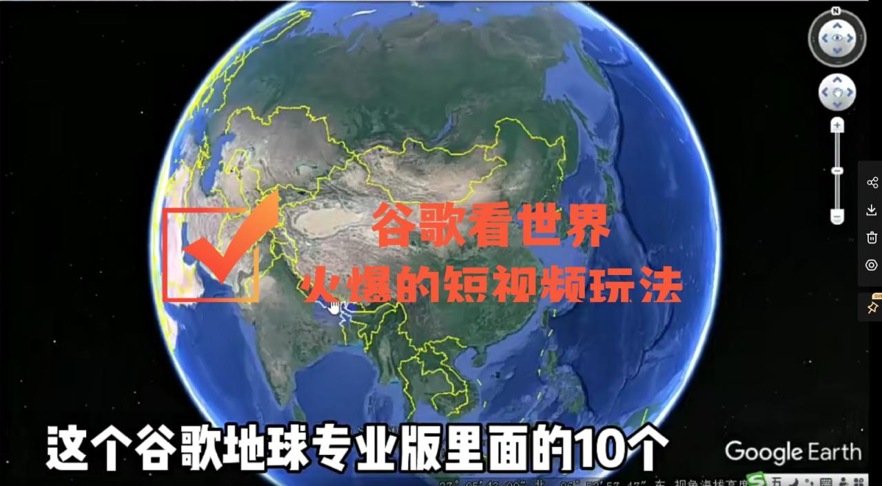 谷歌地图（三维地图）看世界，最新火爆短视频玩法-微众资源