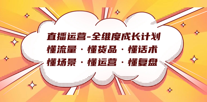 直播运营-全维度成长计划 懂流量·懂货品·懂话术·懂场景·懂运营·懂复盘-微众资源