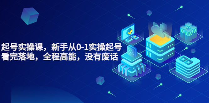 天波起号实操课，新手从0-1实操起号，看完落地，全程高能，没有废话-微众资源