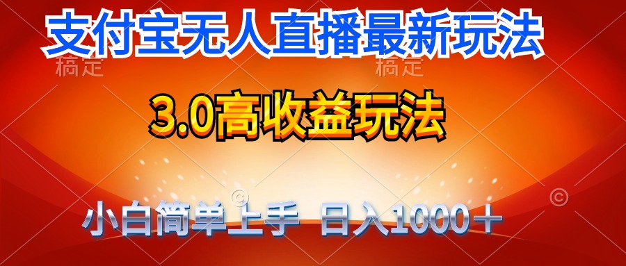 最新支付宝无人直播3.0高收益玩法 无需漏脸，日收入1000＋-微众资源