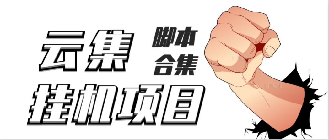 最新云集自动卷轴全自动挂机项目，单号一天100+【详细教程+永久脚本】-微众资源
