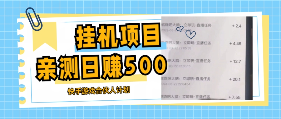 挂机项目最新快手游戏合伙人计划教程，日赚500+教程+软件-微众资源