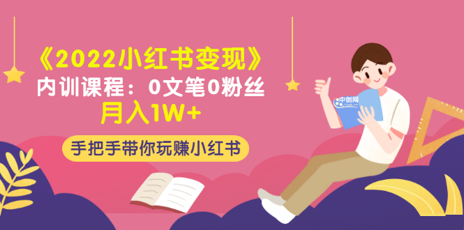 《2022小红书变现》内训课程：0文笔0粉丝月入1W+手把手带你玩赚小红书-微众资源