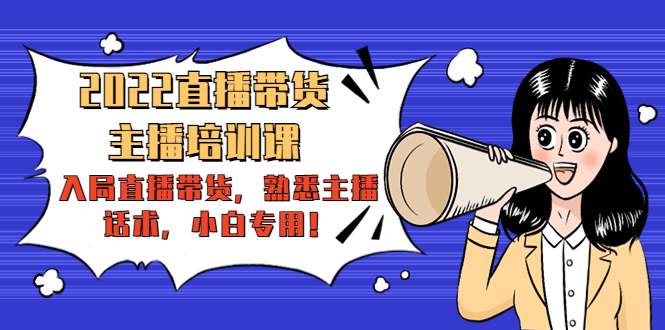 2022直播带货-主播培训课：入局直播带货，熟悉主播话术，小白专用！-微众资源
