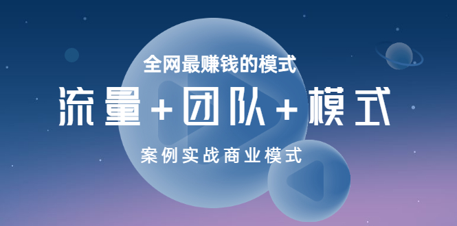 全网最赚钱的模式《流量+团队+模式》案例实战商业模式-微众资源
