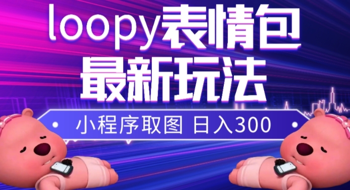小狸猫loopy表情包小程序取图玩法，最新出的表情包素材-微众资源