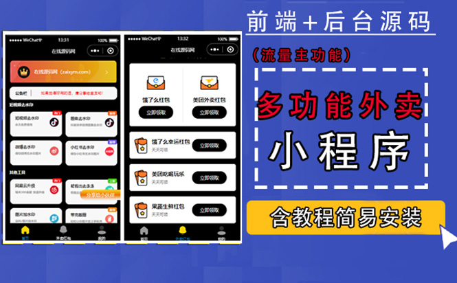 带外卖CPS多功能工具箱微信小程序源码，支持多种流量主 实现躺赚(详细教程)-微众资源