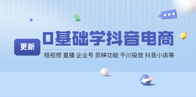 0基础学抖音电商【更新】短视频 直播 企业号 剪映功能 千川投放 抖音小店等-微众资源